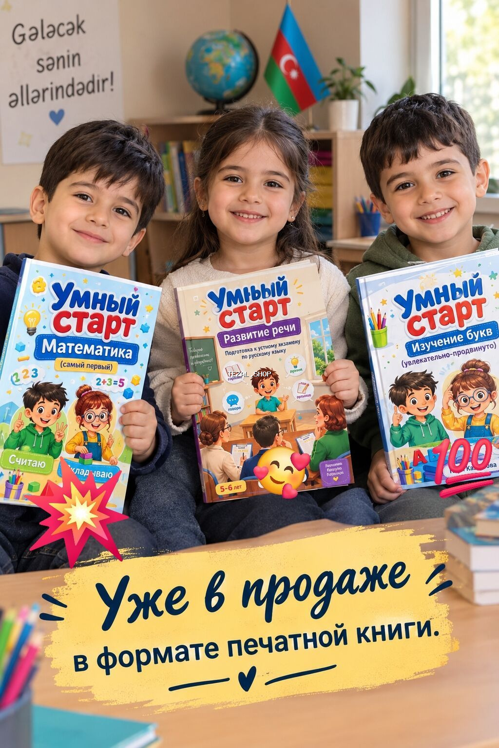 “Умный старт” 🇦🇿🇷🇺 ❗️💡Müəllifdən (от автора) Məktəbəqədər yaşlı Bakı — TezAl.shop